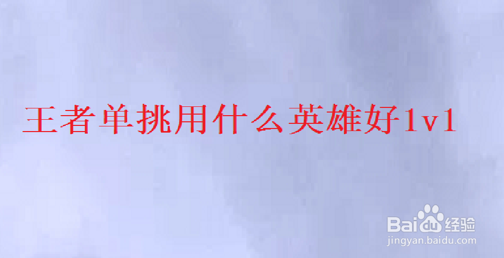 王者单挑用什么英雄好1v1