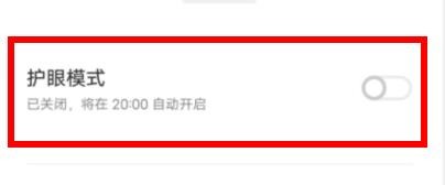 VIVO下的护眼模式属性如何关闭