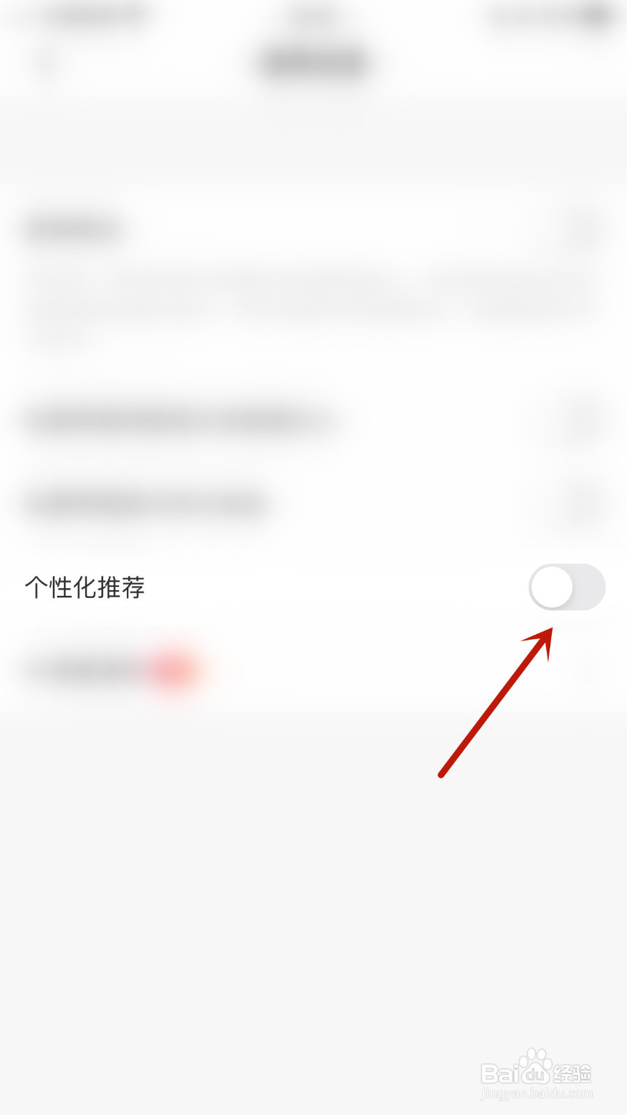 如何关停牵寻个性化推荐
