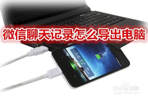 微信聊天记录怎么导出到电脑上