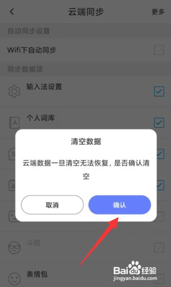 怎样清空讯飞输入法APP云端数据