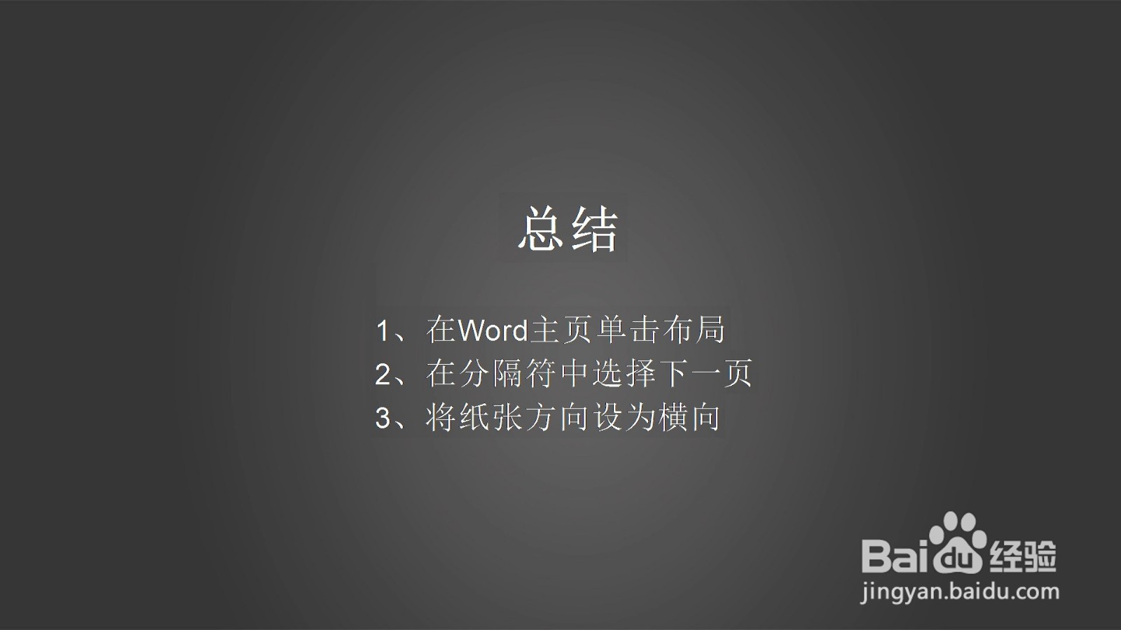 如何让word中某一页横向