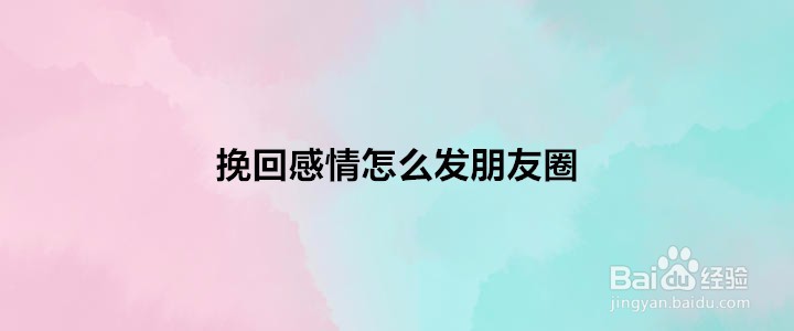 挽回感情怎么发朋友圈