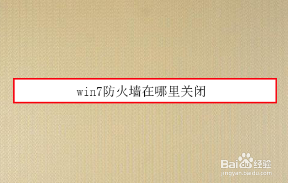 <b>win7防火墙在哪里关闭</b>