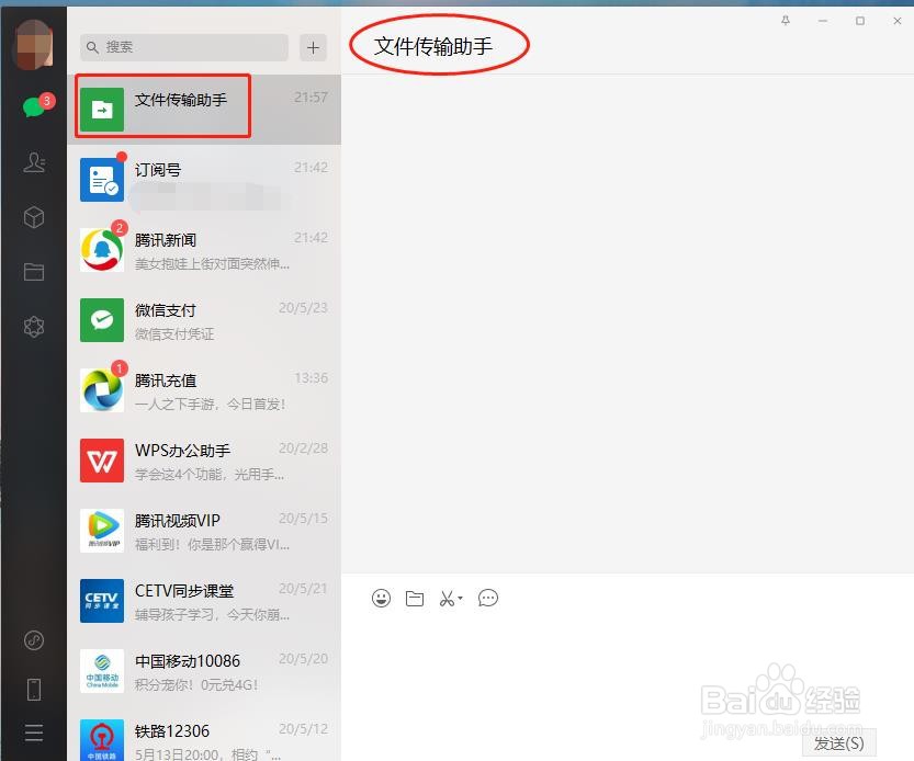电脑微信怎么打开文件传输助手