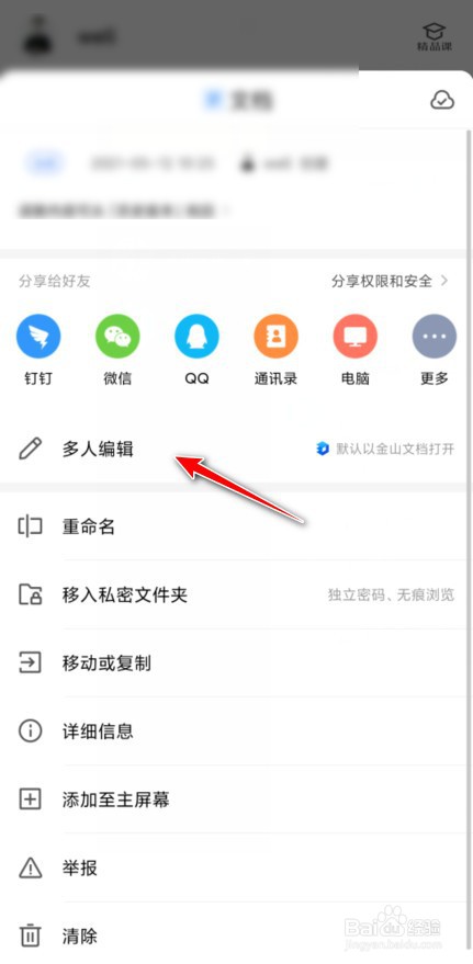 wps分享文件有效期怎么设置