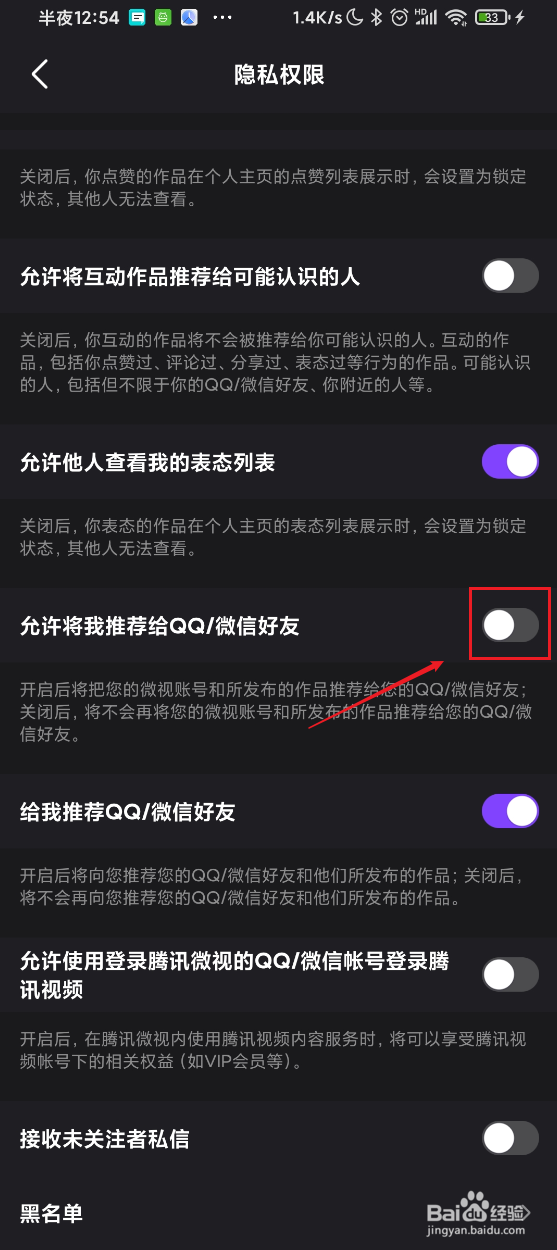 微视如何禁止将我推荐给QQ/微信好友