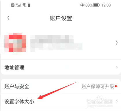 京东APP如何设置字体大小