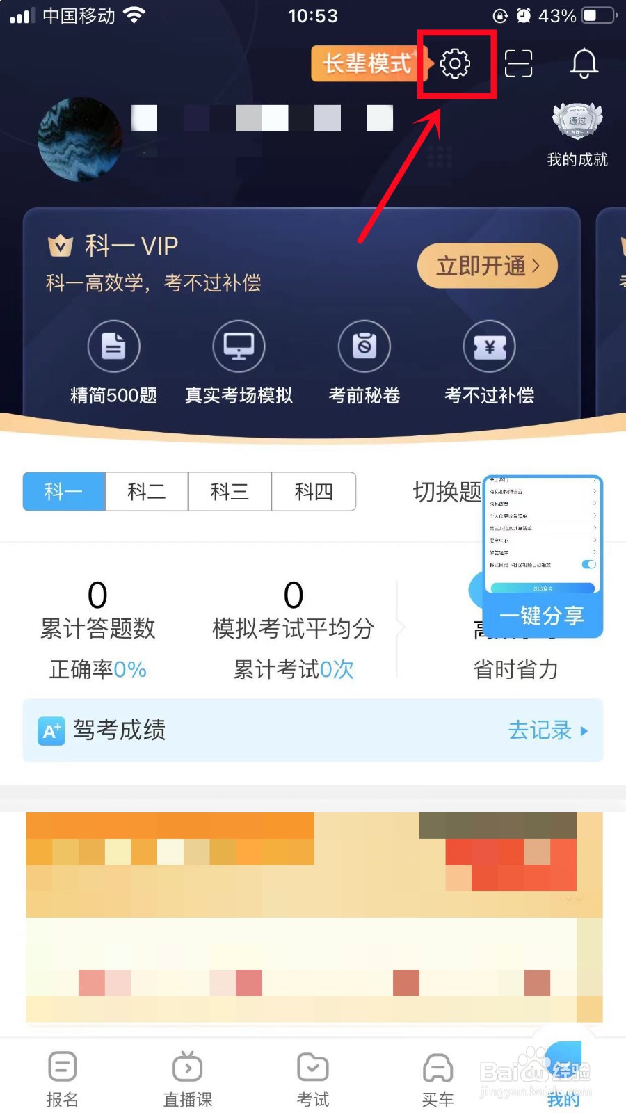 驾考宝典如何开启长辈模式