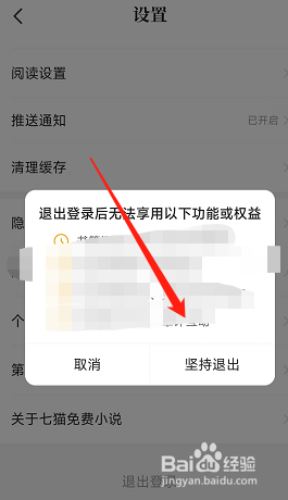 手机版七猫小说怎样安全登出我的账号
