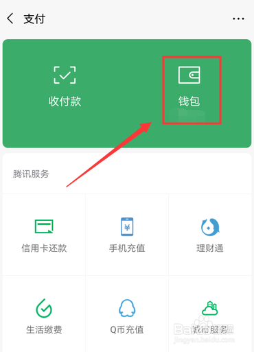 微信零钱通怎么开通