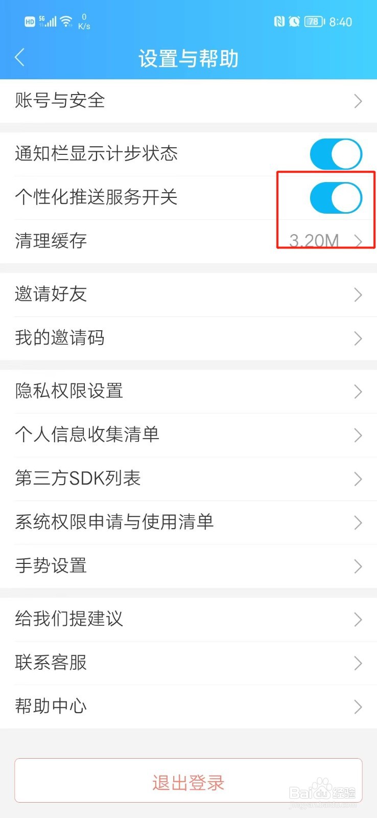 健康云APP怎么关闭个性化推送服务
