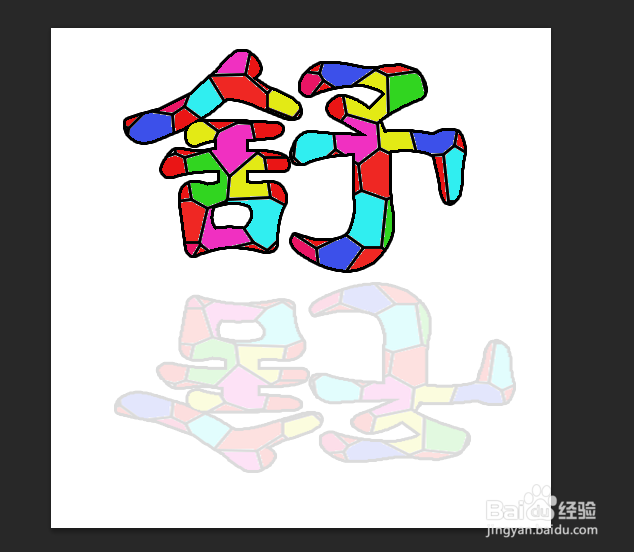 如何使用Photoshop CS6 制作漂亮的色块字？