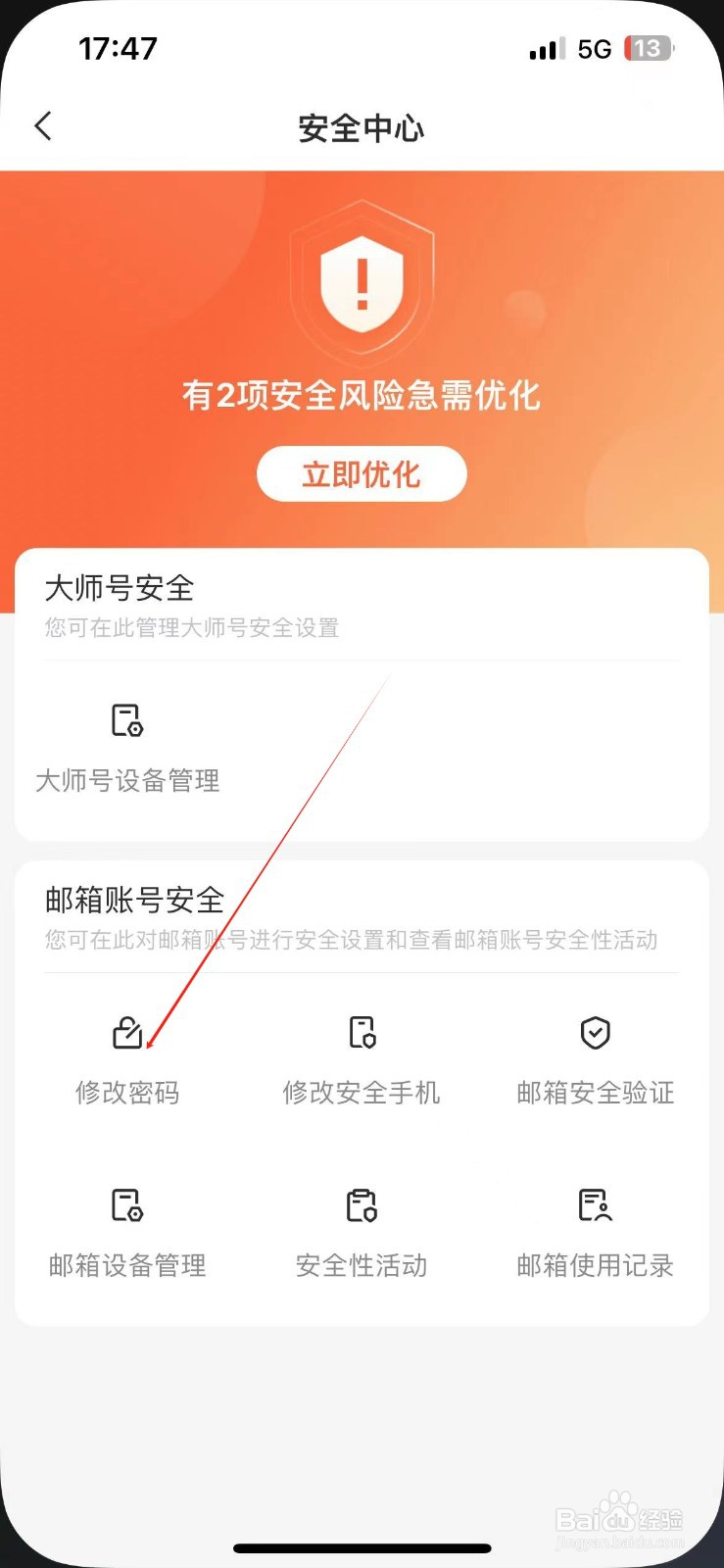网易邮箱大师在哪修改密码