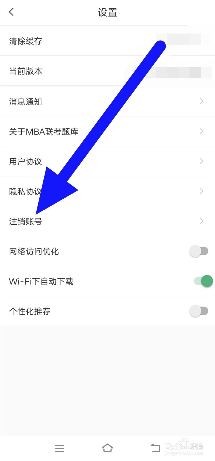 MBA联考题库怎么注销账号