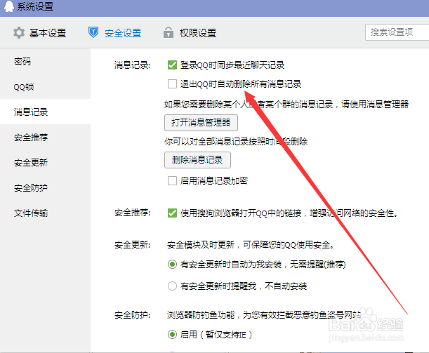 QQ聊天记录怎么删除不留痕迹