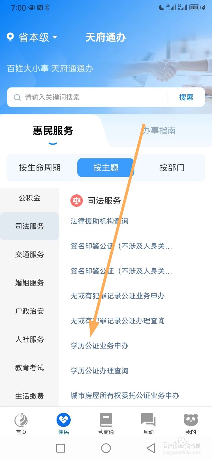 天府通办如何查看学历公证业务申办