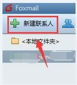 如何在foxmail下保存常用联系人