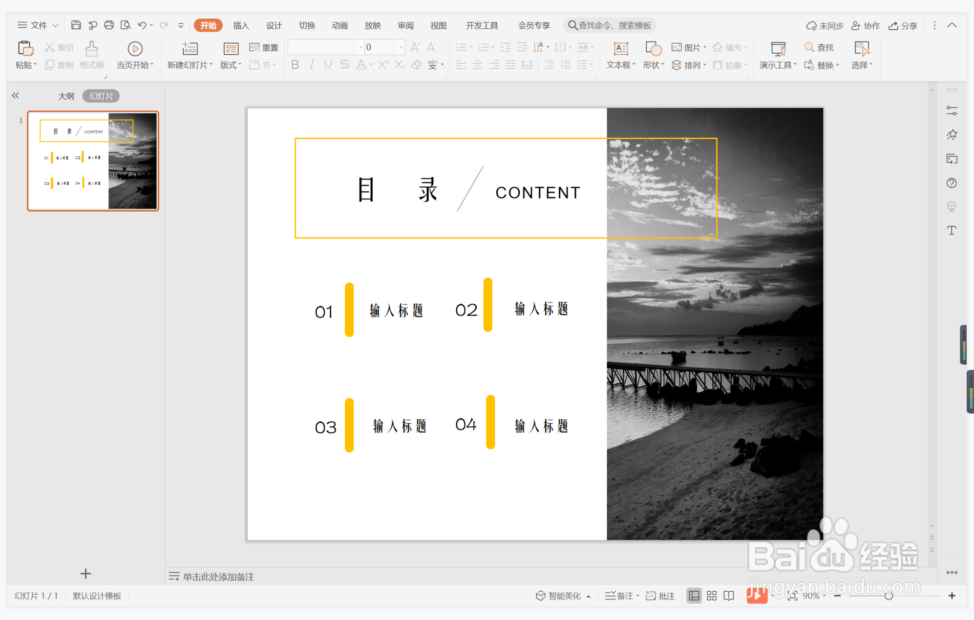 wps演示中如何制作七嘴八舌型目录