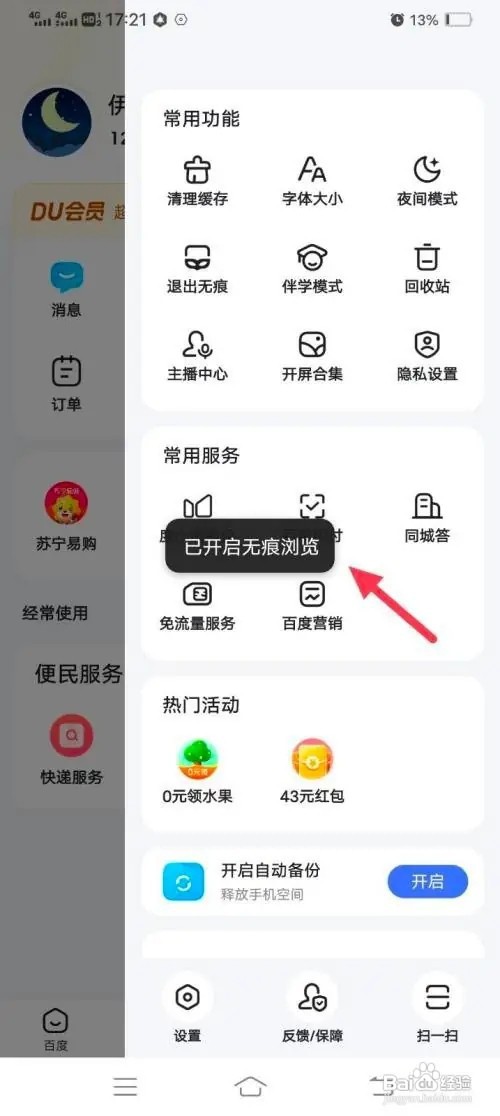 百度如何设置无痕模式