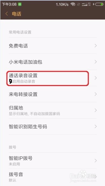 设置通话自动录音
