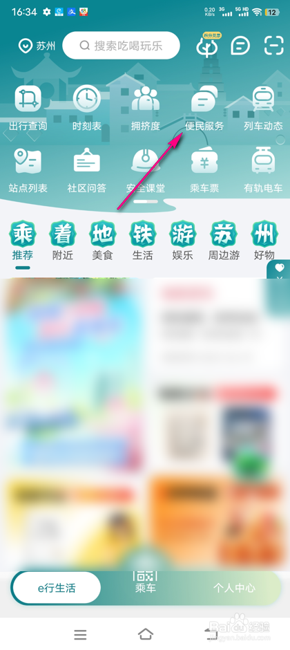 怎么查看苏e行轨道交通图书馆