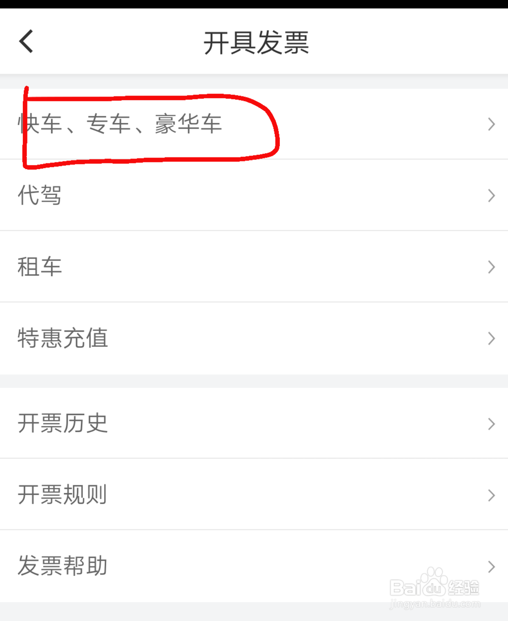 滴滴如何开发票