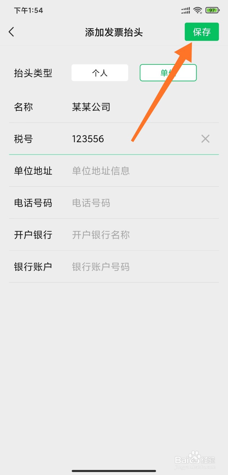 如何通过微信保存发票抬头信息
