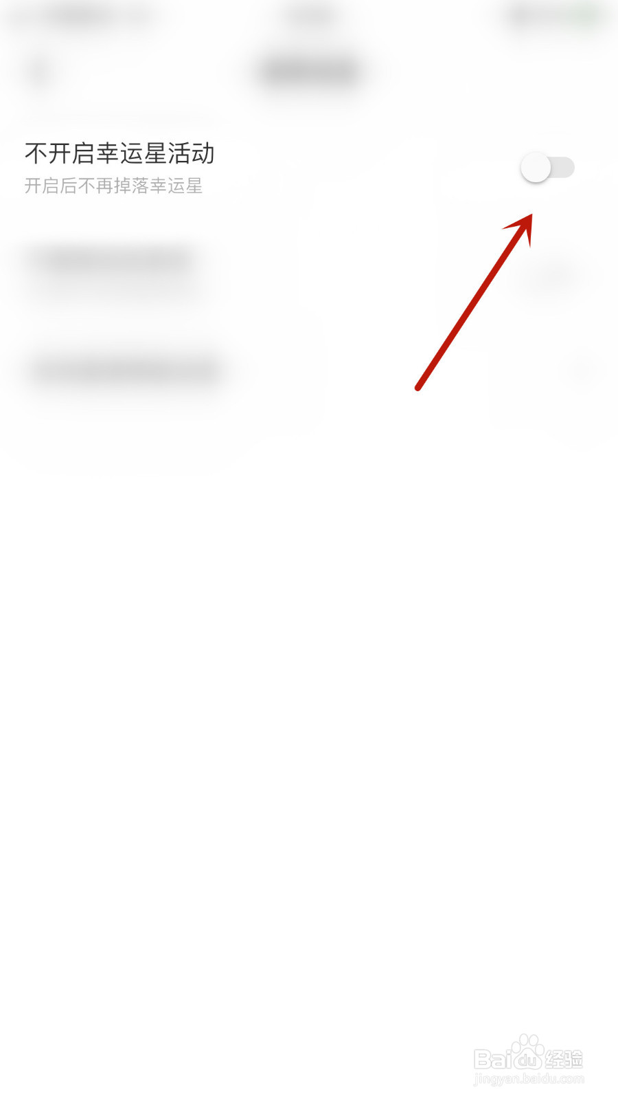 不夜星球怎样设置不开启幸运星活动停用