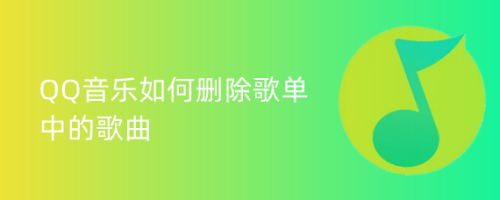 QQ音乐如何删除歌单中的歌曲