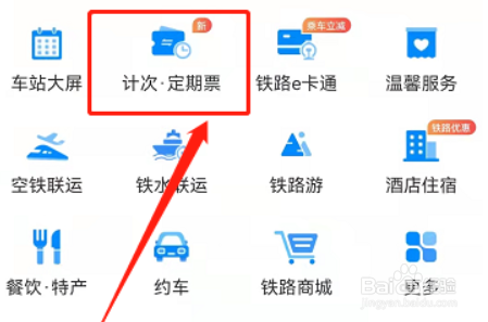铁路12306京津城际月票怎么办理