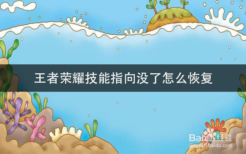 王者荣耀技能指向没了怎么恢复