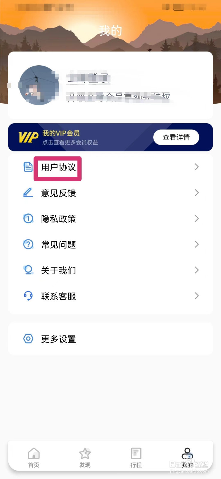 提前游如何查看用户服务协议