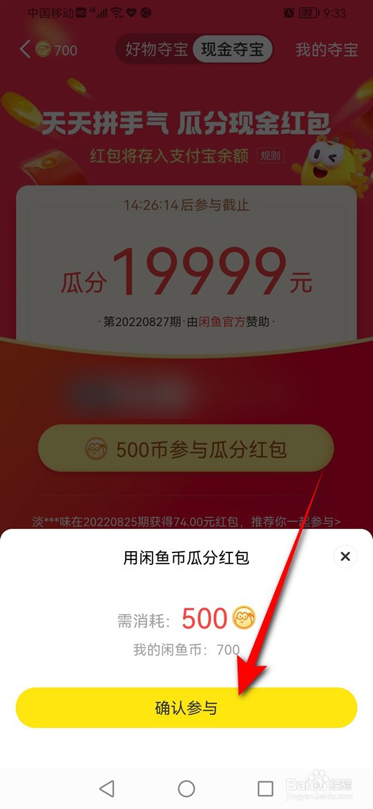 怎么用闲鱼币参与瓜分现金红包活动