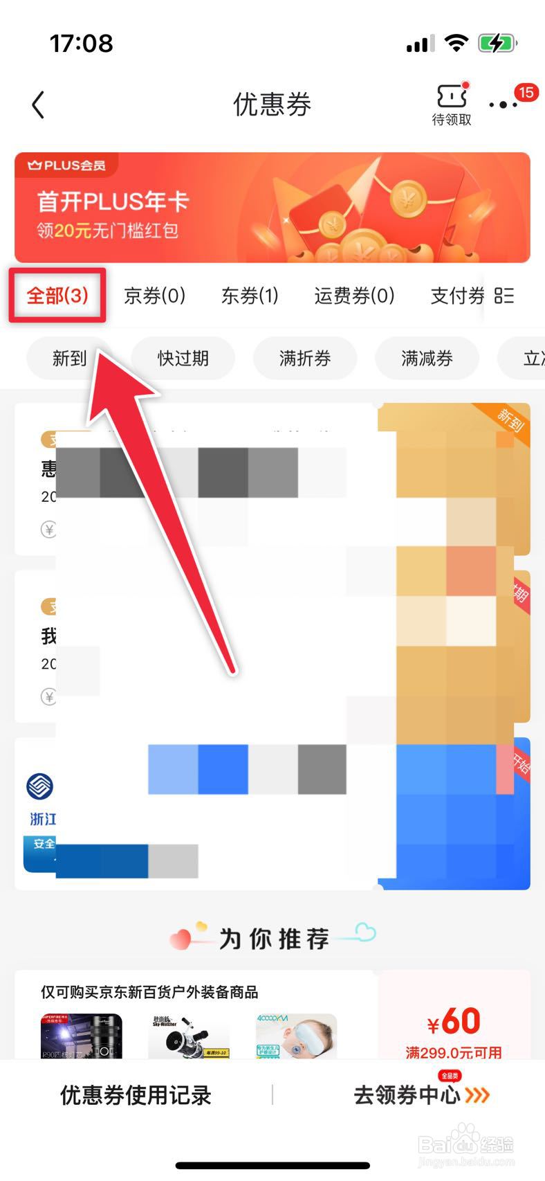 京东如何查看优惠卷