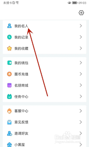 名人朋友圈如何设置加好友的验证方式