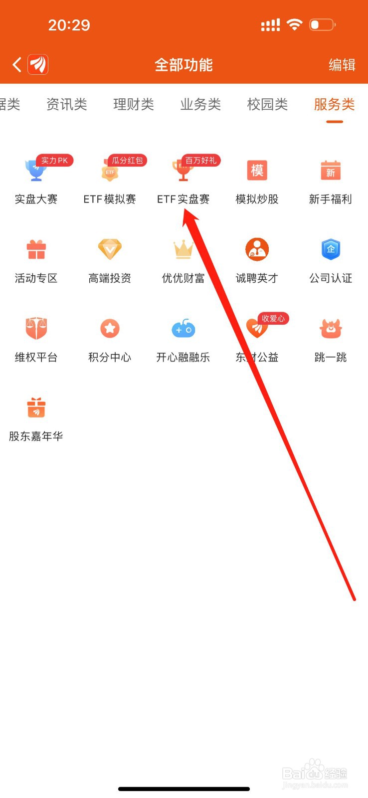 东方财富如何查看ETF实盘赛