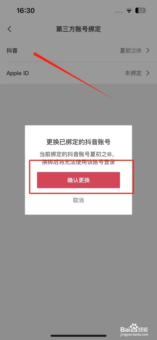 剪映已绑定的抖音账号如何更换