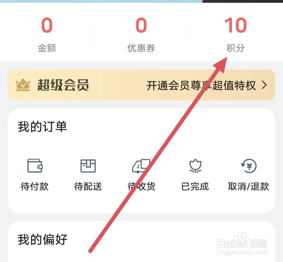 临安同城怎么查看积分？