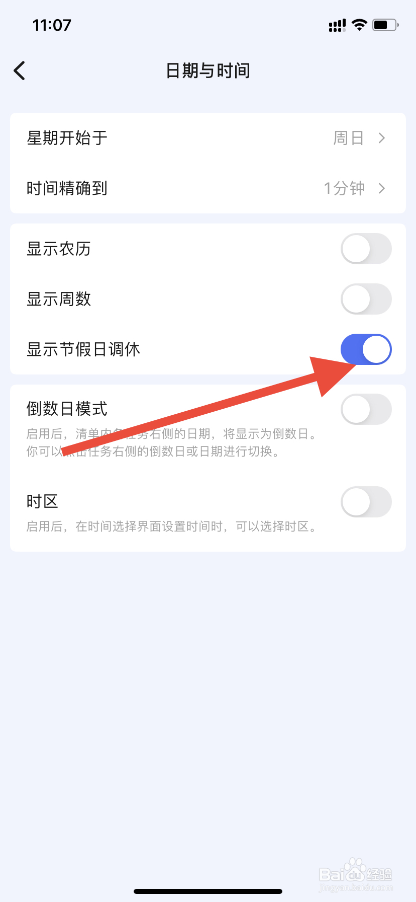 滴答清单如何开启显示节假日调休功能