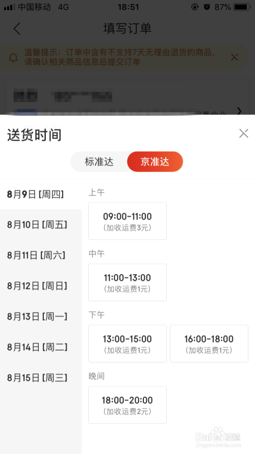 京东配送怎么选择时间段