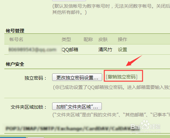 QQ邮箱如何取消独立密码？