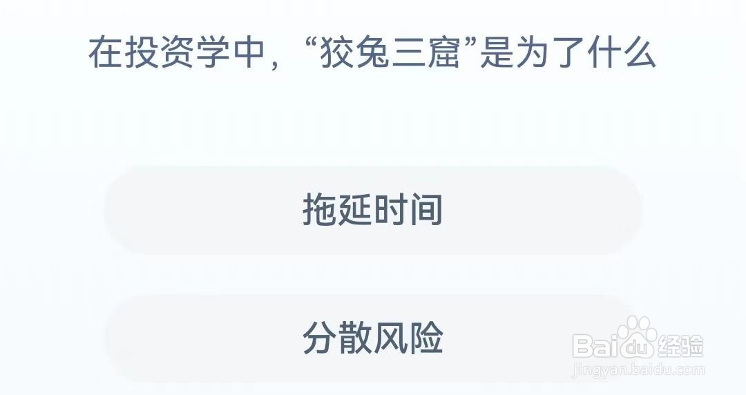 在投资学中，“狡兔三窟”是为了什么？