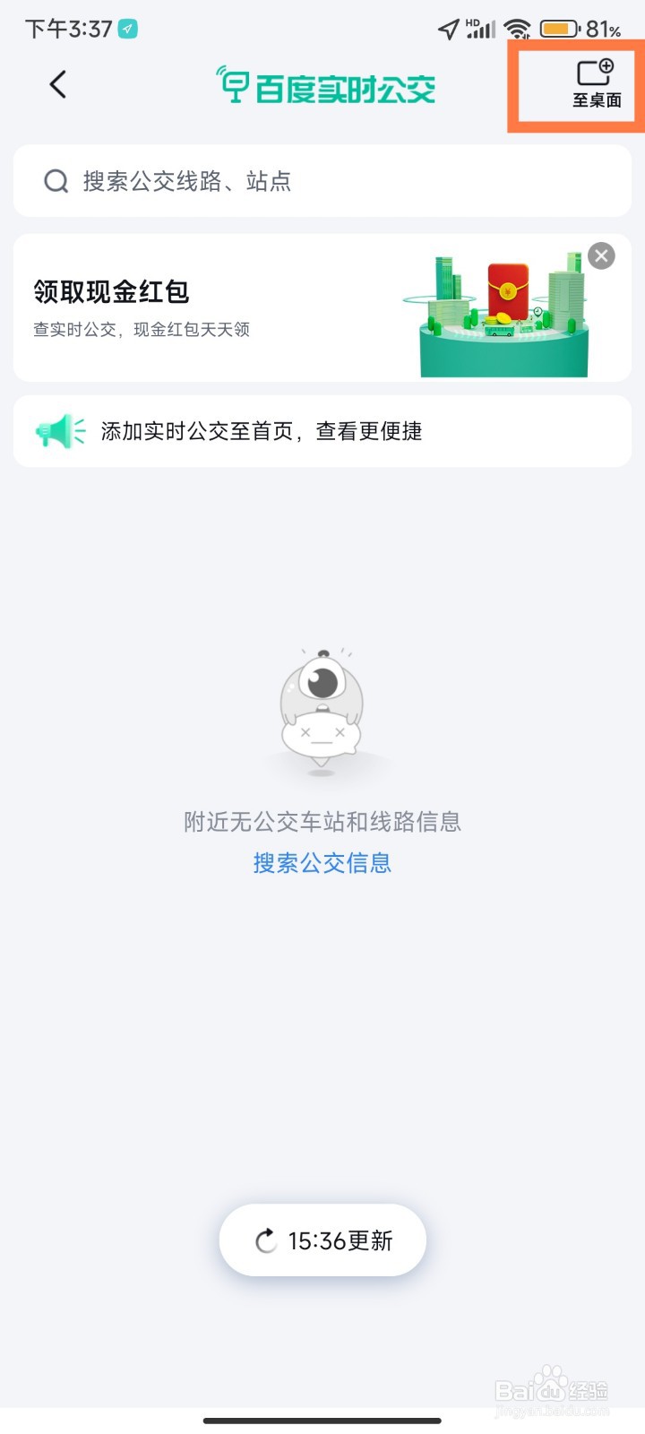 百度地图实时公交怎么添加至桌面
