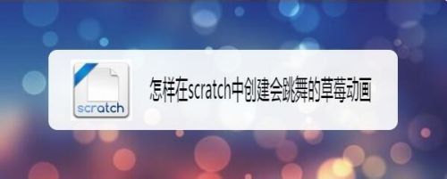 怎样在scratch中创建会跳舞的草莓动画