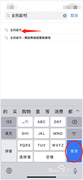 如何用iPhone手机下载全民超市