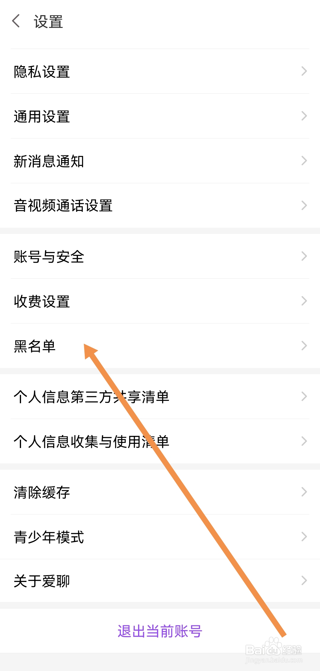 怎样查看爱聊APP黑名单