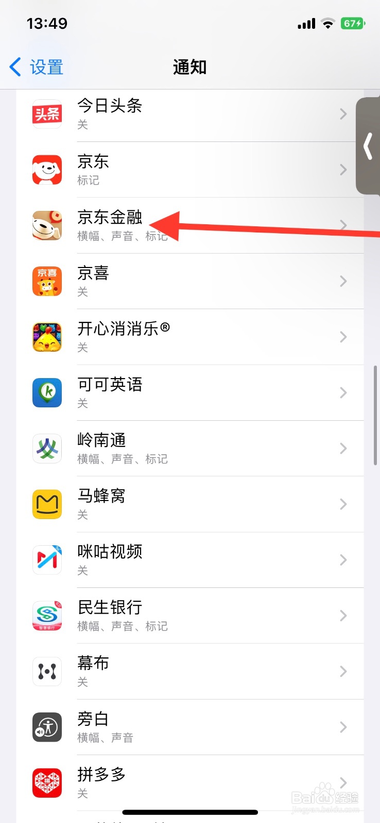 关闭“京东金融”app锁定屏幕时通知显示