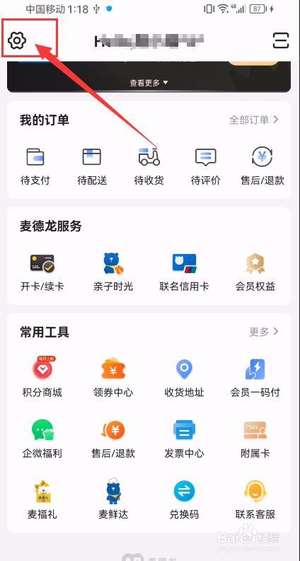 麦德龙App如何申请注销账号
