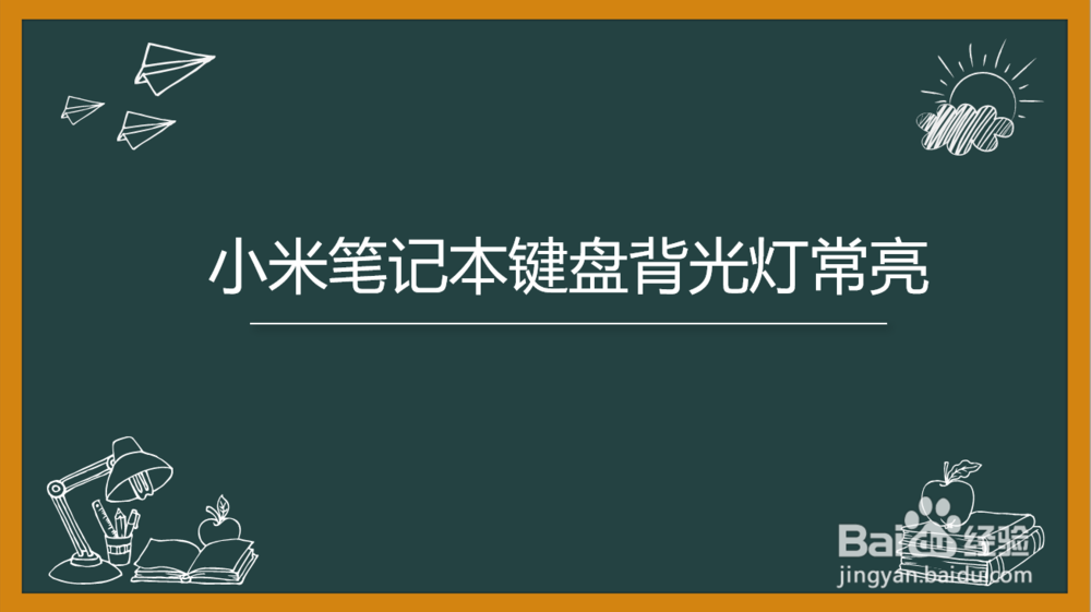 <b>小米笔记本pro设置键盘灯常亮</b>